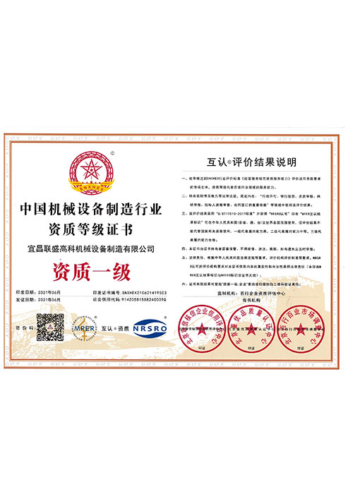 《中國機械設備制造行業資質等級證書》